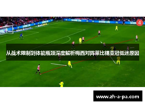 从战术限制到体能瓶颈深度解析梅西对阵莱比锡亚冠低迷原因 从战术限制到体能瓶颈深度解析梅西对阵莱比锡亚冠低迷原因