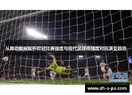 从跑动数据解析欧冠比赛强度与现代足球高强度对抗演变趋势