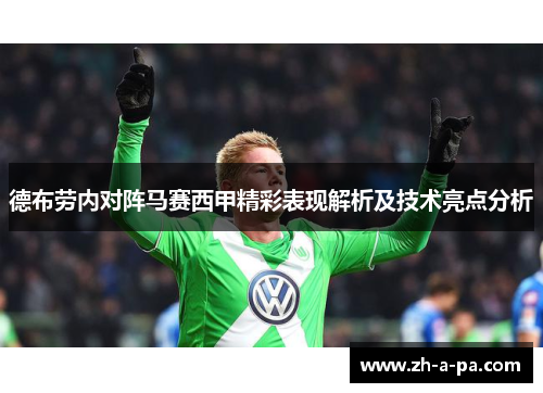 德布劳内对阵马赛西甲精彩表现解析及技术亮点分析 德布劳内对阵马赛西甲精彩表现解析及技术亮点分析