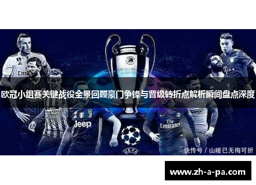 欧冠小组赛关键战役全景回顾豪门争锋与晋级转折点解析瞬间盘点深度 欧冠小组赛关键战役全景回顾豪门争锋与晋级转折点解析瞬间盘点深度