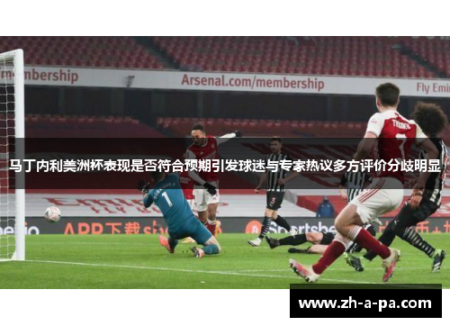 马丁内利美洲杯表现是否符合预期引发球迷与专家热议多方评价分歧明显