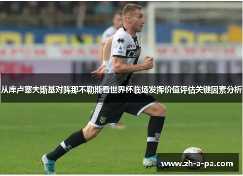 从库卢塞夫斯基对阵那不勒斯看世界杯临场发挥价值评估关键因素分析