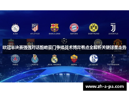 欧冠半决赛强强对话前瞻豪门争锋战术博弈看点全解析关键球星走势