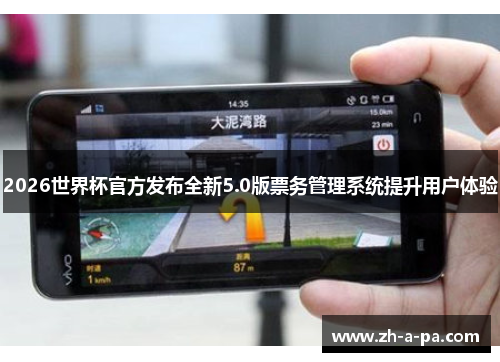 2026世界杯官方发布全新5.0版票务管理系统提升用户体验