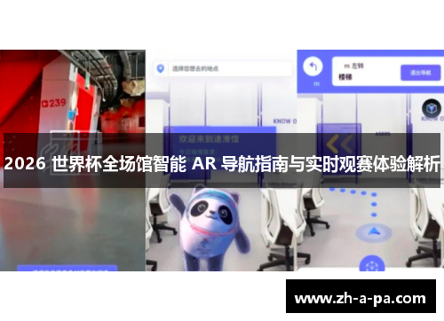 2026 世界杯全场馆智能 AR 导航指南与实时观赛体验解析