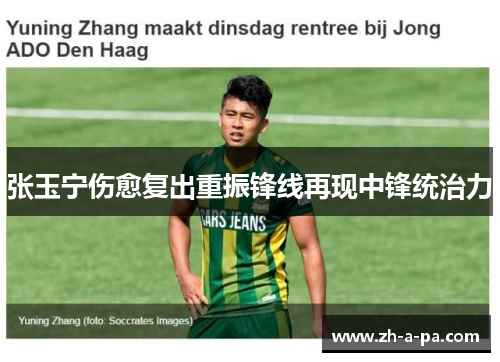 张玉宁伤愈复出重振锋线再现中锋统治力 张玉宁伤愈复出重振锋线再现中锋统治力