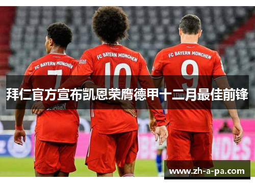 拜仁官方宣布凯恩荣膺德甲十二月最佳前锋