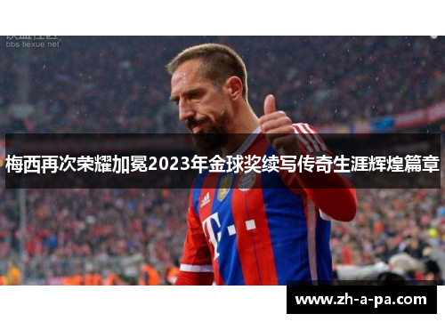 梅西再次荣耀加冕2023年金球奖续写传奇生涯辉煌篇章 梅西再次荣耀加冕2023年金球奖续写传奇生涯辉煌篇章