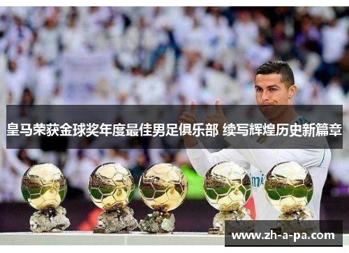 皇马荣获金球奖年度最佳男足俱乐部 续写辉煌历史新篇章 皇马荣获金球奖年度最佳男足俱乐部 续写辉煌历史新篇章