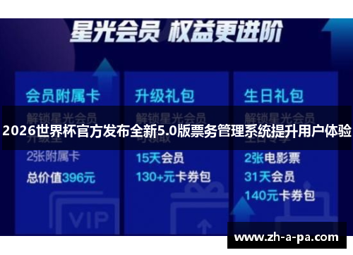 2026世界杯官方发布全新5.0版票务管理系统提升用户体验 2026世界杯官方发布全新5.0版票务管理系统提升用户体验