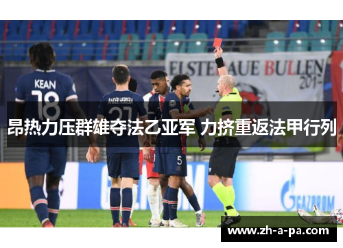 昂热力压群雄夺法乙亚军 力挤重返法甲行列 昂热力压群雄夺法乙亚军 力挤重返法甲行列