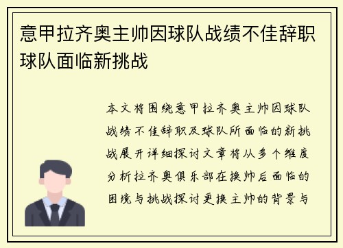 意甲拉齐奥主帅因球队战绩不佳辞职球队面临新挑战