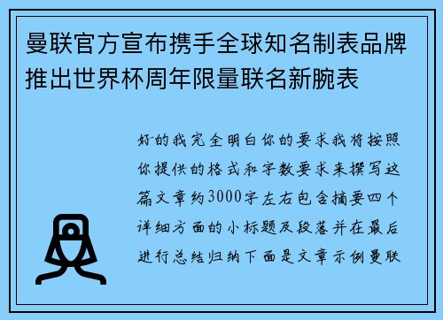 曼联官方宣布携手全球知名制表品牌推出世界杯周年限量联名新腕表