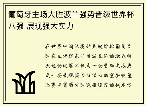 葡萄牙主场大胜波兰强势晋级世界杯八强 展现强大实力 葡萄牙主场大胜波兰强势晋级世界杯八强 展现强大实力