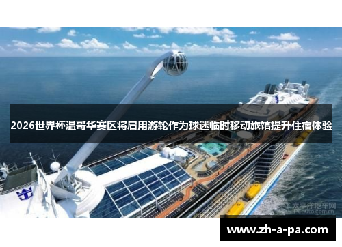 2026世界杯温哥华赛区将启用游轮作为球迷临时移动旅馆提升住宿体验