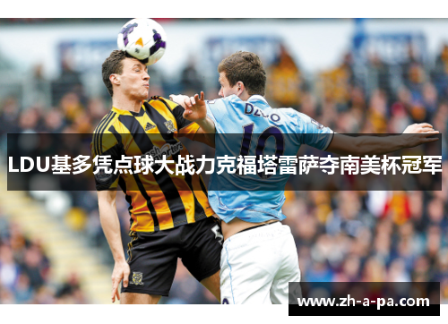 LDU基多凭点球大战力克福塔雷萨夺南美杯冠军