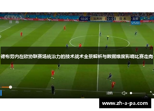 德布劳内在欧协联赛场统治力的技术战术全景解析与数据维度影响比赛走向 德布劳内在欧协联赛场统治力的技术战术全景解析与数据维度影响比赛走向