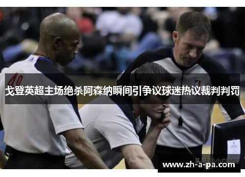 戈登英超主场绝杀阿森纳瞬间引争议球迷热议裁判判罚 戈登英超主场绝杀阿森纳瞬间引争议球迷热议裁判判罚