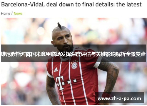维尼修斯对阵国米意甲临场发挥深度评估与关键影响解析全景复盘