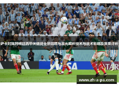 萨卡对阵阿根廷西甲关键战全景回顾与高光解析技术与战术影响及赛果评析 萨卡对阵阿根廷西甲关键战全景回顾与高光解析技术与战术影响及赛果评析