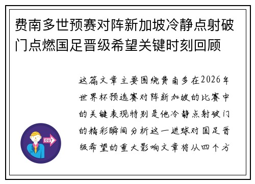 费南多世预赛对阵新加坡冷静点射破门点燃国足晋级希望关键时刻回顾 费南多世预赛对阵新加坡冷静点射破门点燃国足晋级希望关键时刻回顾