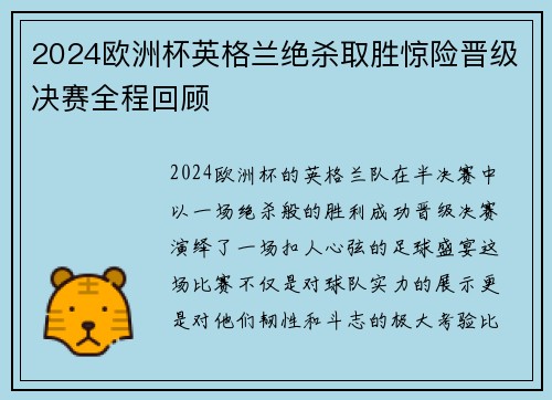 2024欧洲杯英格兰绝杀取胜惊险晋级决赛全程回顾 2024欧洲杯英格兰绝杀取胜惊险晋级决赛全程回顾