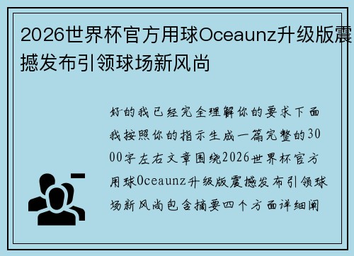 2026世界杯官方用球Oceaunz升级版震撼发布引领球场新风尚 2026世界杯官方用球Oceaunz升级版震撼发布引领球场新风尚