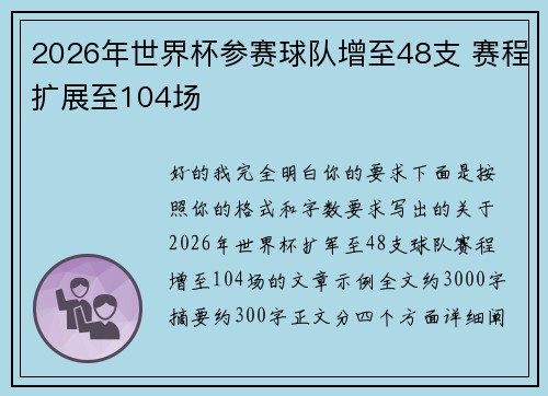 2026年世界杯参赛球队增至48支 赛程扩展至104场 2026年世界杯参赛球队增至48支 赛程扩展至104场