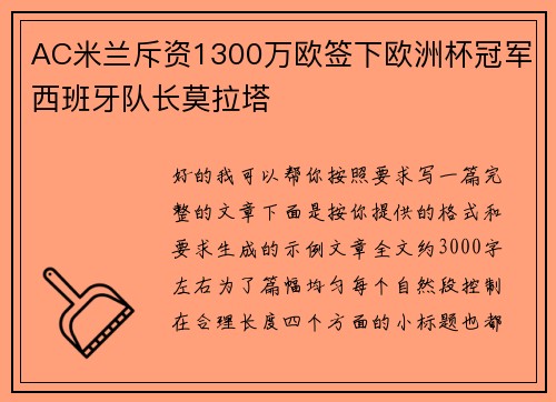 AC米兰斥资1300万欧签下欧洲杯冠军西班牙队长莫拉塔 AC米兰斥资1300万欧签下欧洲杯冠军西班牙队长莫拉塔