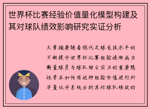 世界杯比赛经验价值量化模型构建及其对球队绩效影响研究实证分析 世界杯比赛经验价值量化模型构建及其对球队绩效影响研究实证分析