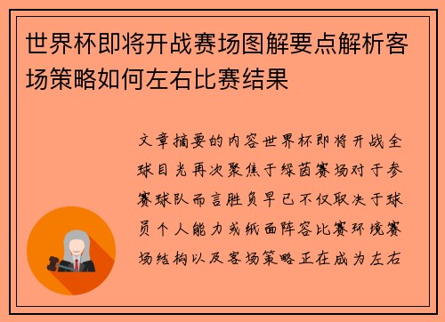 世界杯即将开战赛场图解要点解析客场策略如何左右比赛结果 世界杯即将开战赛场图解要点解析客场策略如何左右比赛结果