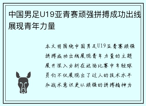中国男足U19亚青赛顽强拼搏成功出线展现青年力量 中国男足U19亚青赛顽强拼搏成功出线展现青年力量