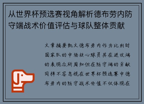 从世界杯预选赛视角解析德布劳内防守端战术价值评估与球队整体贡献 从世界杯预选赛视角解析德布劳内防守端战术价值评估与球队整体贡献