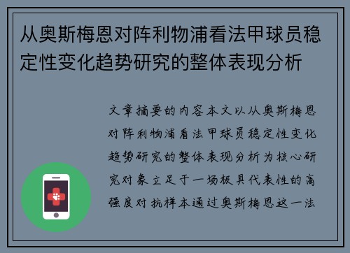 从奥斯梅恩对阵利物浦看法甲球员稳定性变化趋势研究的整体表现分析 从奥斯梅恩对阵利物浦看法甲球员稳定性变化趋势研究的整体表现分析