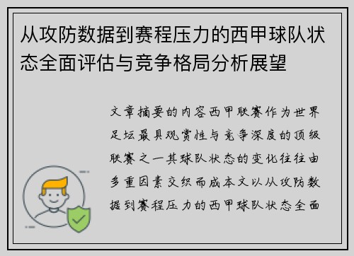 从攻防数据到赛程压力的西甲球队状态全面评估与竞争格局分析展望 从攻防数据到赛程压力的西甲球队状态全面评估与竞争格局分析展望