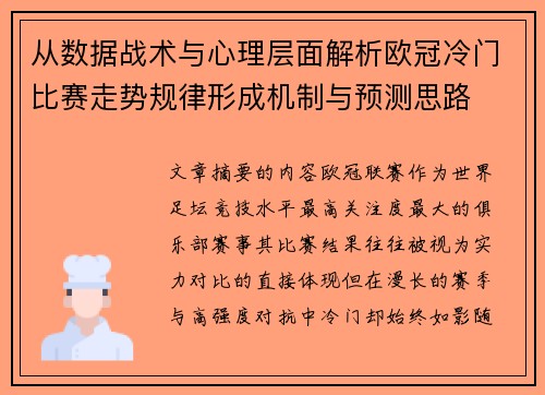 从数据战术与心理层面解析欧冠冷门比赛走势规律形成机制与预测思路 从数据战术与心理层面解析欧冠冷门比赛走势规律形成机制与预测思路