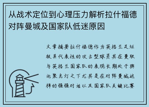 从战术定位到心理压力解析拉什福德对阵曼城及国家队低迷原因