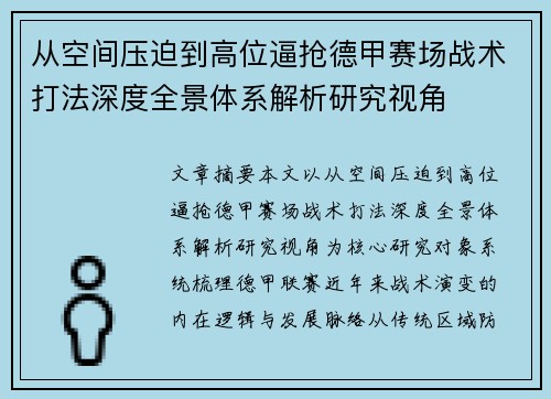从空间压迫到高位逼抢德甲赛场战术打法深度全景体系解析研究视角