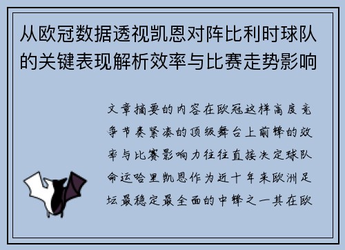 从欧冠数据透视凯恩对阵比利时球队的关键表现解析效率与比赛走势影响力 从欧冠数据透视凯恩对阵比利时球队的关键表现解析效率与比赛走势影响力