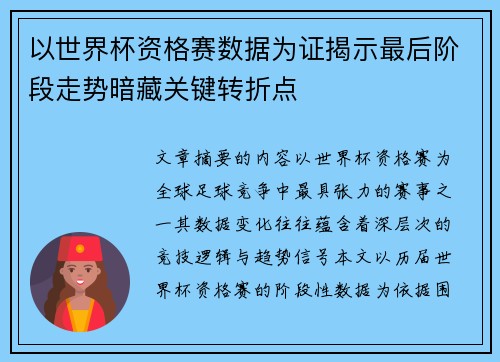 以世界杯资格赛数据为证揭示最后阶段走势暗藏关键转折点