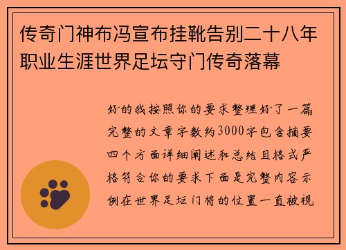 传奇门神布冯宣布挂靴告别二十八年职业生涯世界足坛守门传奇落幕 传奇门神布冯宣布挂靴告别二十八年职业生涯世界足坛守门传奇落幕