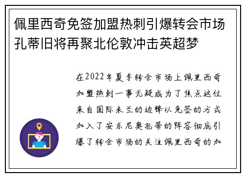 佩里西奇免签加盟热刺引爆转会市场孔蒂旧将再聚北伦敦冲击英超梦 佩里西奇免签加盟热刺引爆转会市场孔蒂旧将再聚北伦敦冲击英超梦