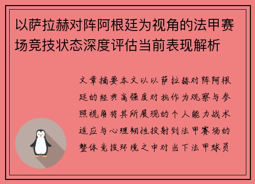以萨拉赫对阵阿根廷为视角的法甲赛场竞技状态深度评估当前表现解析