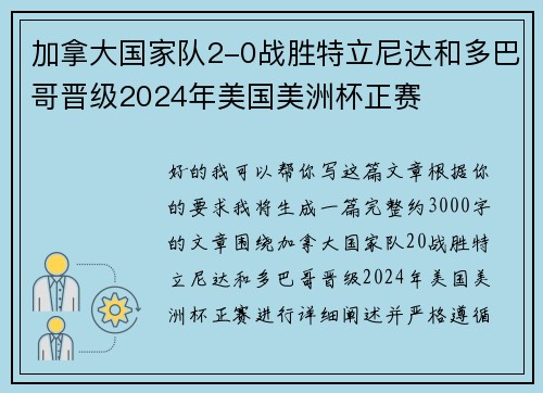 加拿大国家队2-0战胜特立尼达和多巴哥晋级2024年美国美洲杯正赛 加拿大国家队2-0战胜特立尼达和多巴哥晋级2024年美国美洲杯正赛