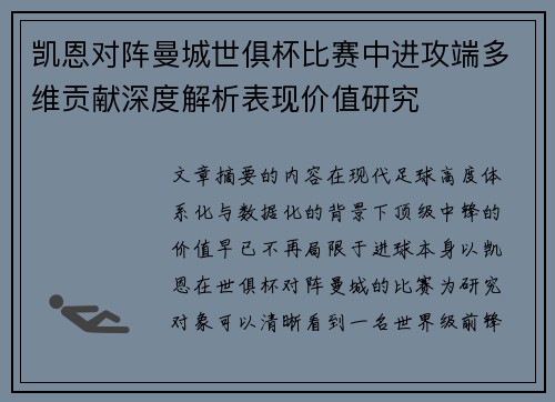 凯恩对阵曼城世俱杯比赛中进攻端多维贡献深度解析表现价值研究 凯恩对阵曼城世俱杯比赛中进攻端多维贡献深度解析表现价值研究