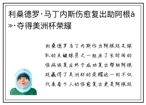 利桑德罗·马丁内斯伤愈复出助阿根廷夺得美洲杯荣耀