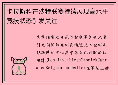 卡拉斯科在沙特联赛持续展现高水平竞技状态引发关注