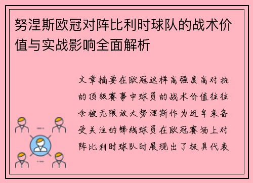 努涅斯欧冠对阵比利时球队的战术价值与实战影响全面解析 努涅斯欧冠对阵比利时球队的战术价值与实战影响全面解析