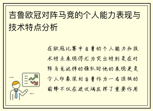 吉鲁欧冠对阵马竞的个人能力表现与技术特点分析 吉鲁欧冠对阵马竞的个人能力表现与技术特点分析