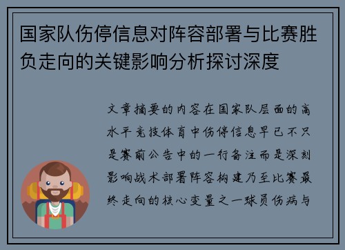 国家队伤停信息对阵容部署与比赛胜负走向的关键影响分析探讨深度